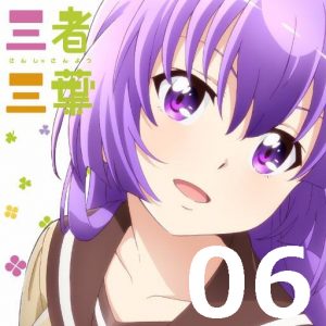 三者三葉 第6話 【感想まとめ】
