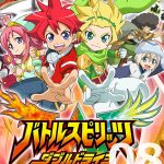 バトルスピリッツ ダブルドライブ 第8話 【感想まとめ】