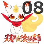 双星の陰陽師 第8話 【感想まとめ】