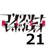 コンクリート・レボルティオ THE LAST SONG 第21話 【アニメ感想まとめ】