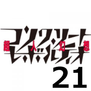 コンクリート・レボルティオ THE LAST SONG 第21話 【アニメ感想まとめ】
