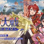 グラブルがファミ通アワード2015 優秀賞受賞。ゲーム内ではキャンペーンも!