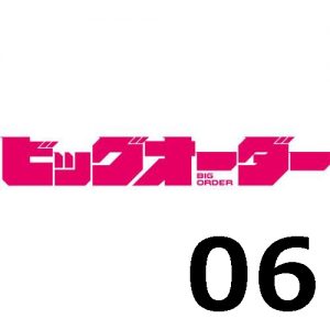 ビッグオーダー 第6話 【感想まとめ】