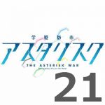 学戦都市アスタリスク 2nd 第21話 【アニメ感想まとめ】