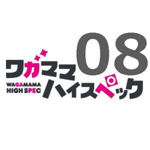 ワガママハイスペック 第8話 【アニメ感想まとめ】