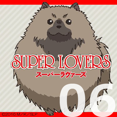 SUPER LOVERS 第6話 【感想まとめ】