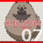 SUPER LOVERS 第7話 【感想まとめ】