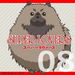 SUPER LOVERS 第8話 【感想まとめ】