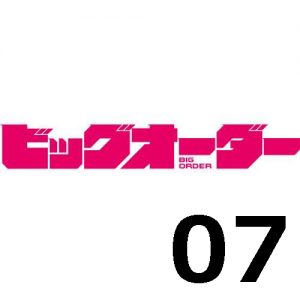 ビッグオーダー 第7話 【感想まとめ】