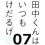 田中くんはいつもけだるげ 第7話 【感想まとめ】