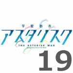 学戦都市アスタリスク 2nd 第19話 【感想まとめ】