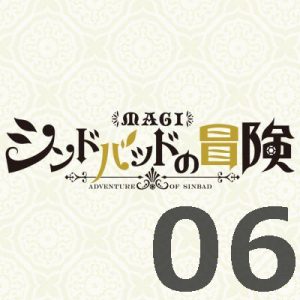 マギ シンドバッドの冒険 第6話 【感想まとめ】