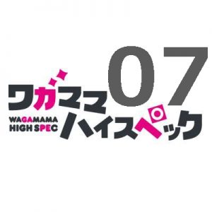 ワガママハイスペック 第7話 【感想まとめ】