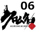 クロムクロ 第6話 【感想まとめ】