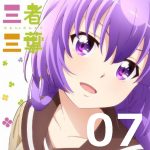 三者三葉 第７話 【感想まとめ】