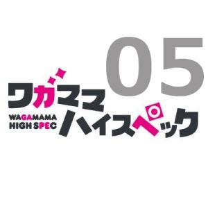 ワガママハイスペック5話 【感想】