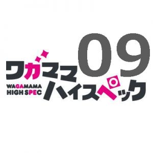 ワガママハイスペック 第9話 【アニメ感想まとめ】