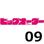 ビッグオーダー 第9話 【アニメ感想まとめ】