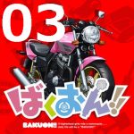 ばくおん!! 第3話 【アニメ感想まとめ】