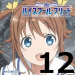 ハイスクール・フリート 第１２話 【アニメ感想】－武蔵を無事制圧！そして、晴風は夕陽を背に轟沈したのであった・・・。
