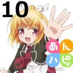 あんハピ♪ 第10話 【アニメ感想まとめ】