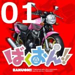 ばくおん!! 第1話 【アニメ感想まとめ】-なんだこれ、けいおんパクりで自転車とバイクで戦争したいアニメか?www