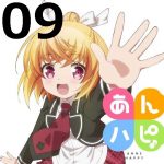 あんハピ♪ 第9話 【アニメ感想まとめ】