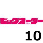 ビッグオーダー 第１０話 【アニメ感想まとめ】－歪な家族愛が生んだ悲劇の結果が崩壊の原因だった。そして、瀬奈にとって幸せな世界にオーダーは不要だったようだ。
