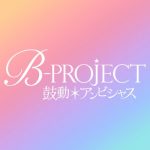 B-PROJECT〜鼓動*アンビシャス〜 【感想まとめ総合ページ】