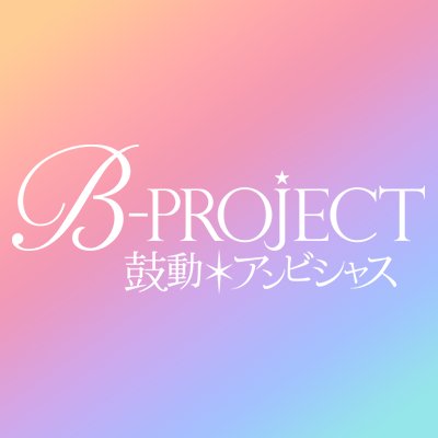 B-PROJECT〜鼓動＊アンビシャス〜 【感想まとめ総合ページ】