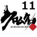 クロムクロ 第11話 【アニメ感想まとめ】-不殺は甘え。ゆきなを守るため剣之助はきっちりと止めをさした。おにぎりはありとあらゆる具材を優しく包む!