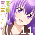 三者三葉 第11話 【アニメ感想まとめ】-溶けないチョコを作る葉子様。園部はチョコを貰えない、きっと目を開けて寝てた罰やで!