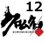 クロムクロ 第12話 【アニメ感想まとめ】-夏休みは訓練漬け!遂に剣之介の首輪が外れたぞ、監視は継続だがな!
