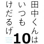 田中くんはいつもけだるげ 第10話 【アニメ感想まとめ】