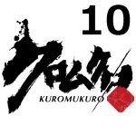 クロムクロ 第10話 【アニメ感想まとめ】