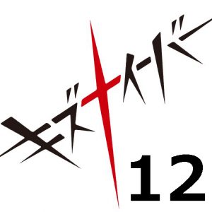 キズナイーバー 第12話 【アニメ感想】-のりちゃんのクーデター。だが、その計画を打ち破ったのは絆システムではなく、本当の絆だった。