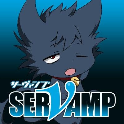 SERVAMP-サーヴァンプ- 【感想まとめ総合ページ】