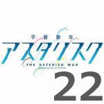 学戦都市アスタリスク 2nd 第22話 【アニメ感想まとめ】
