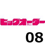 ビッグオーダー 第8話 【アニメ感想まとめ】
