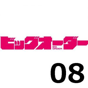 ビッグオーダー 第8話 【アニメ感想まとめ】