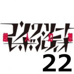 コンクリート・レボルティオ THE LAST SONG 第22話 【アニメ感想まとめ】