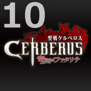聖戦ケルベロス 竜刻のファタリテ 第10話 【アニメ感想まとめ】