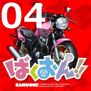 ばくおん!! 第4話 【アニメ感想まとめ】-狐は恐ろしい存在だ・・・。お尻にスズキの刻印を刻まれし金髪ツインテールとはりんの事である。