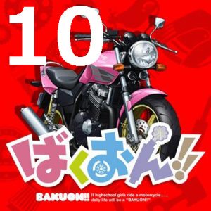 ばくおん!! 第10話 【アニメ感想まとめ】