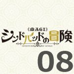マギ シンドバッドの冒険 第8話 【アニメ感想まとめ】