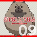 SUPER LOVERS 第９話 【アニメ感想まとめ】