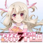 Fate/kaleid liner  プリズマ☆イリヤ ドライ!! 【感想まとめ総合ページ】