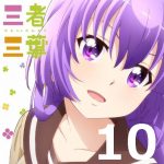 三者三葉 第１０話 【アニメ感想まとめ】