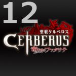聖戦ケルベロス　竜刻のファタリテ 第１２話 【アニメ感想まとめ】