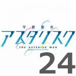 学戦都市アスタリスク 2nd 第24話 【アニメ感想まとめ】-俺たちの戦いはこれからだ!この終わり方3期ある流れじゃない?